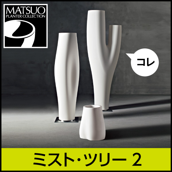 ★大型商品につき送料別途★【セラルンガデザイナーズ】ミスト・ツリー2