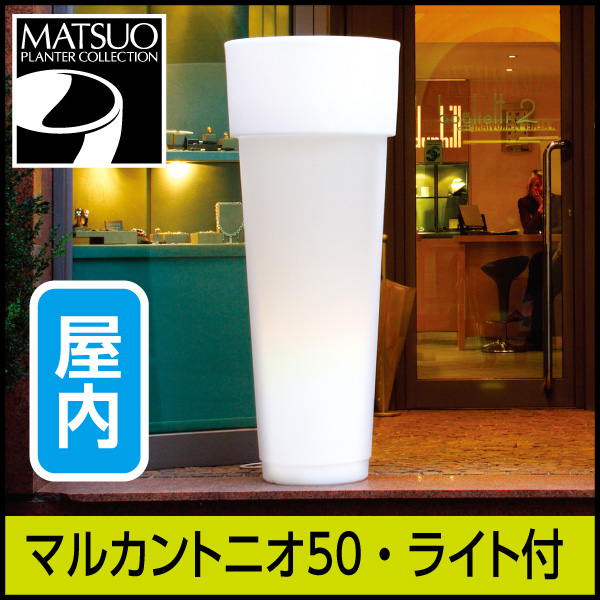 ☆送料無料☆【セラルンガ】マルカントニオ50・ライト付プランター屋内用・プラスチック製・光る植木鉢