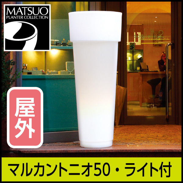 ☆送料無料☆【セラルンガ】マルカントニオ50・ライト付プランター屋外用・プラスチック製・光る植木鉢