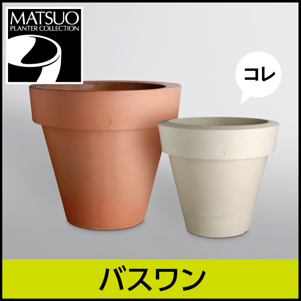 大きなプランター バスワン セラルンガデザイナーズ