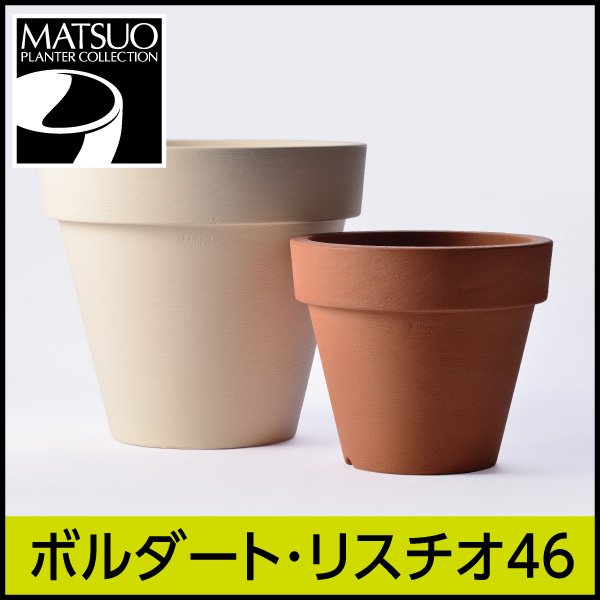 ☆送料無料☆【セラルンガ】ボルダート・リスチオ46・プラスチック・樹脂製