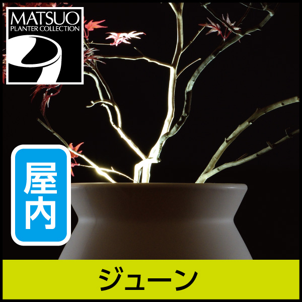 ★大型商品につき送料別途★【セラルンガデザイナーズ】ジューン・ライト付プランター屋内用・プラスチック製・光る植木鉢
