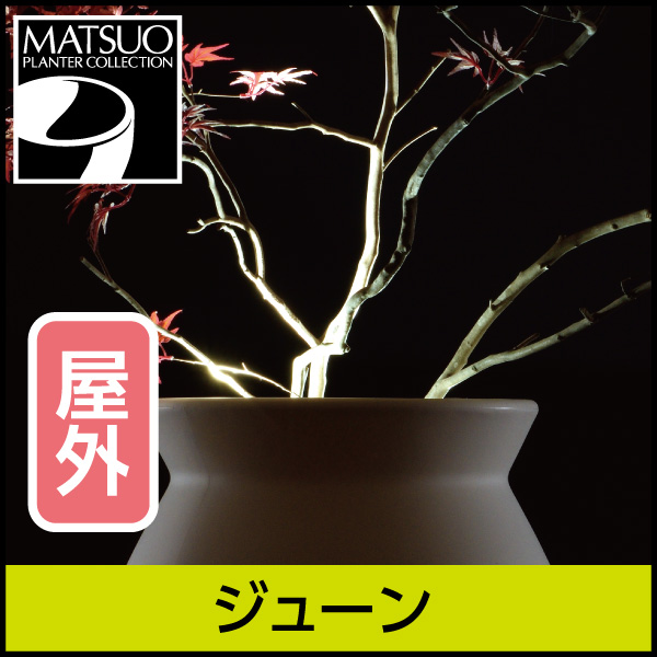 ★大型商品につき送料別途★【セラルンガデザイナーズ】ジューン・ライト付プランター屋外用・プラスチック製・光る植木鉢