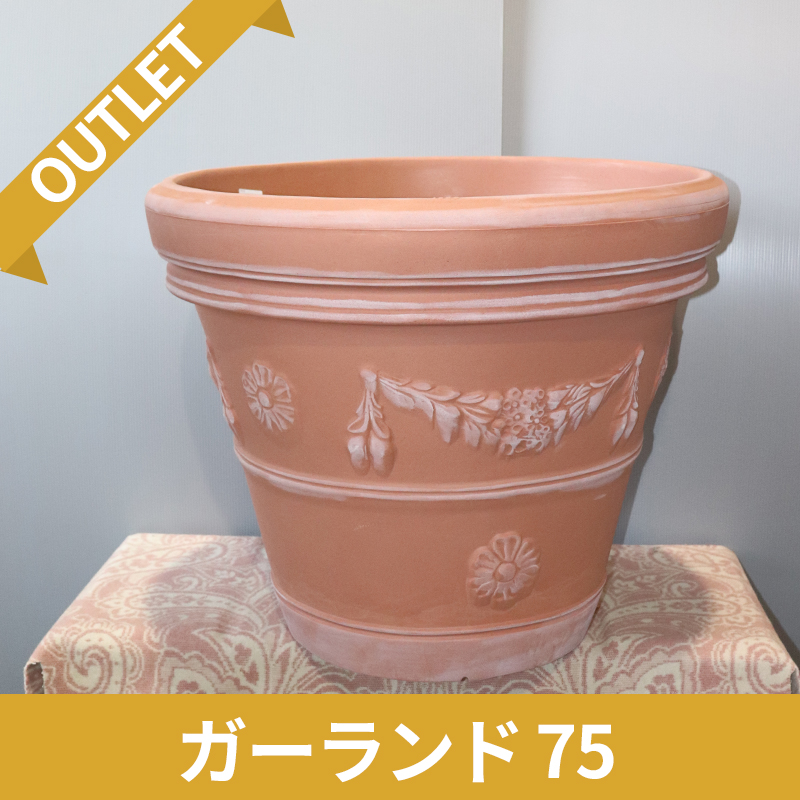 【廃番・限定品/アウトレットセール】ガーランド75　|　セラルンガ　テラコッタ風　プラスチック製　OUTLETSALE