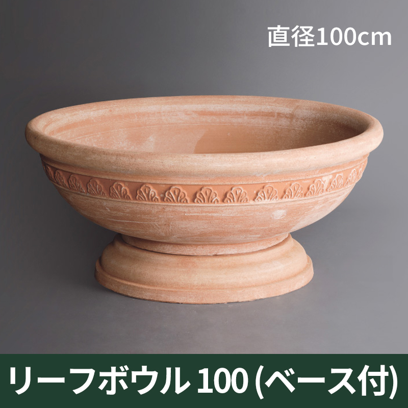 ★送料別途計算★【トスカーナ テラコッタ】リーフボウル（ベース付）100／Φ100×H46／ラコッタ／素焼き鉢