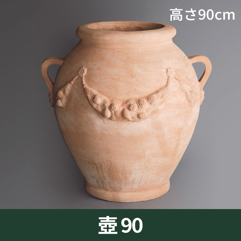 ★送料別途計算★【トスカーナ】壺90／Φ82×H90／テラコッタ／素焼き鉢