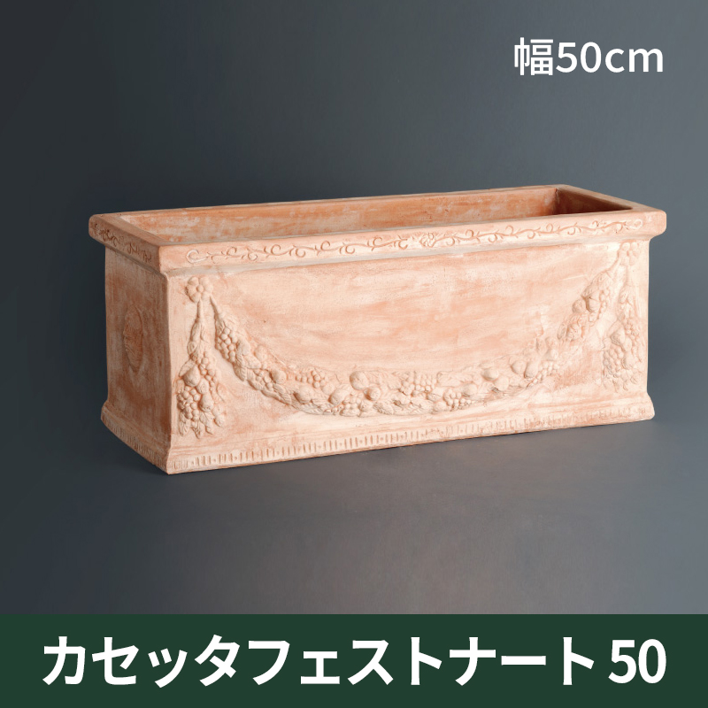 ☆送料無料☆【トスカーナ テラコッタ】カセッタフェストナート50／53×22×H23／テラコッタ／素焼き鉢