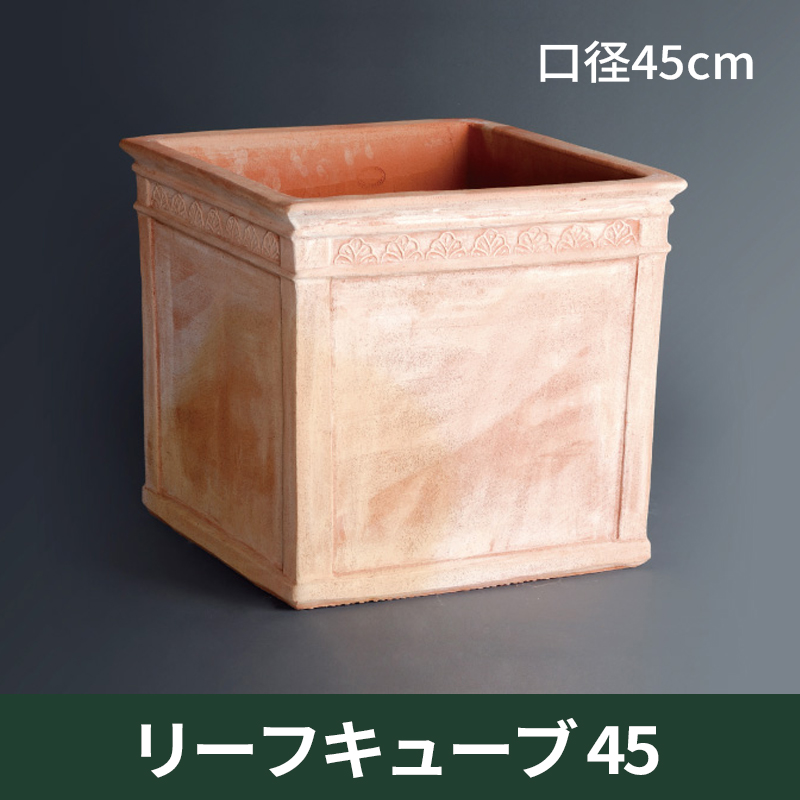 ★送料別途計算★【トスカーナ テラコッタ】リーフキューブ45／□45×H40／テラコッタ／素焼き鉢／陶器／10号