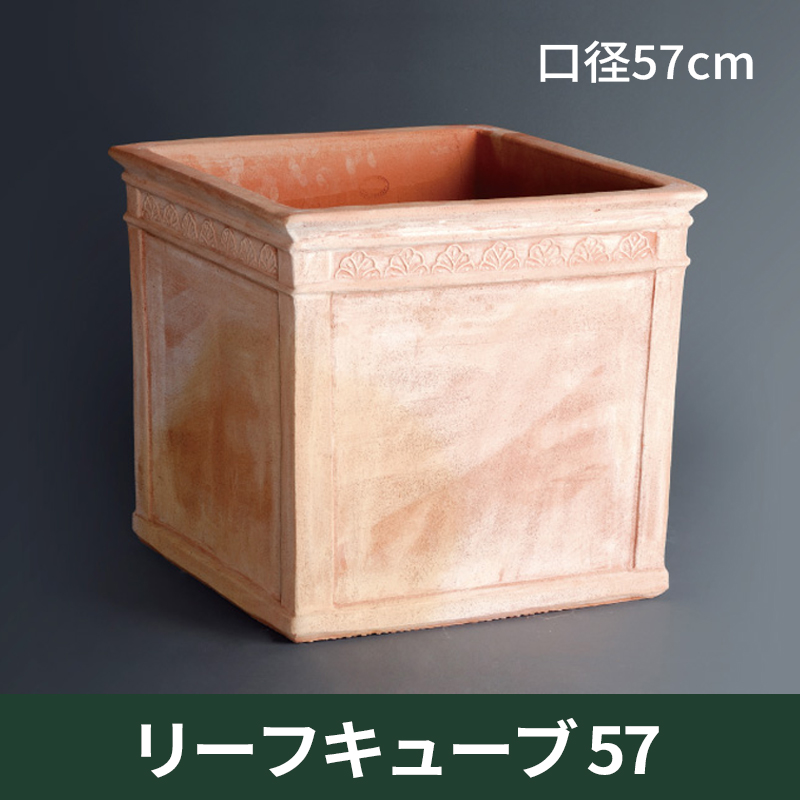 ★送料別途計算★【トスカーナ テラコッタ】リーフキューブ57／□57×H50／テラコッタ／素焼き鉢