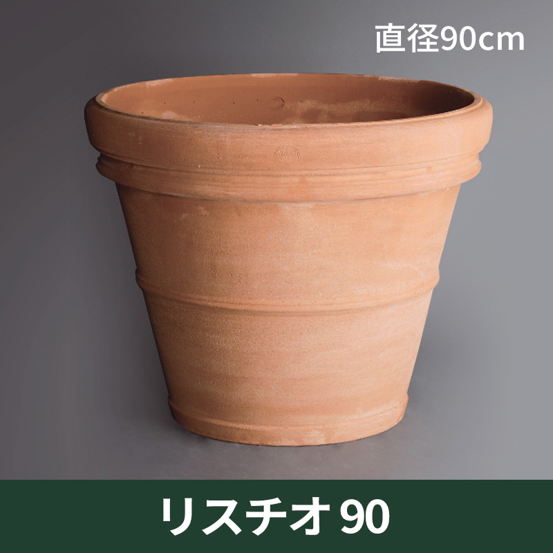 ★送料別途計算★【トスカーナ】リスチオ90／Φ90×H73／テラコッタ／素焼き鉢