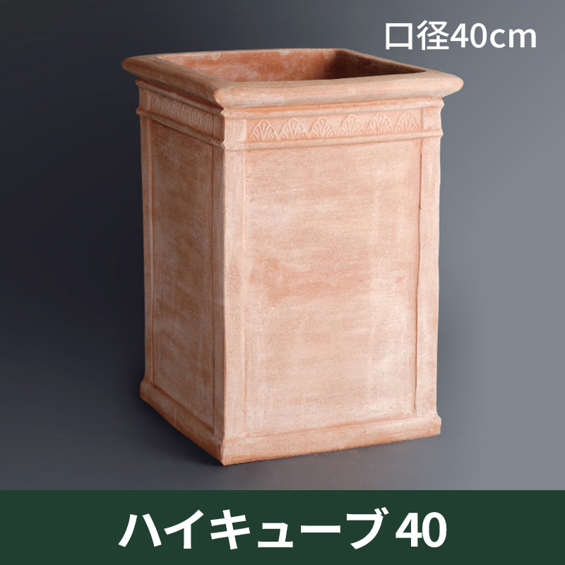 ★送料別途計算★【トスカーナ テラコッタ】ハイキューブ40／□40×H64／テラコッタ／素焼き鉢／陶器／8号