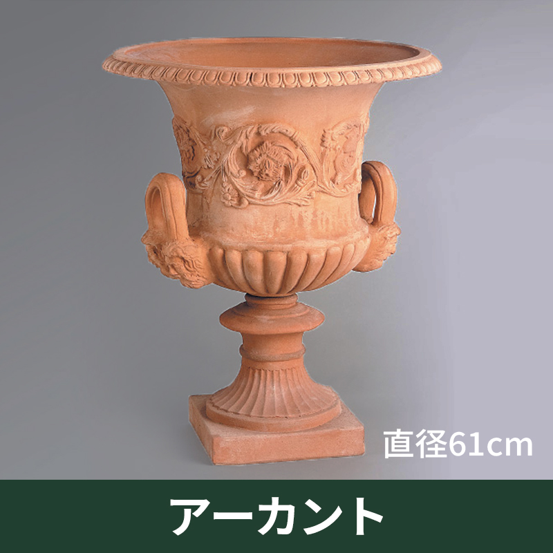 ★送料別途計算★【イットリーニ】アーカント／Φ61×H72／テラコッタ／素焼き鉢／陶器／8号