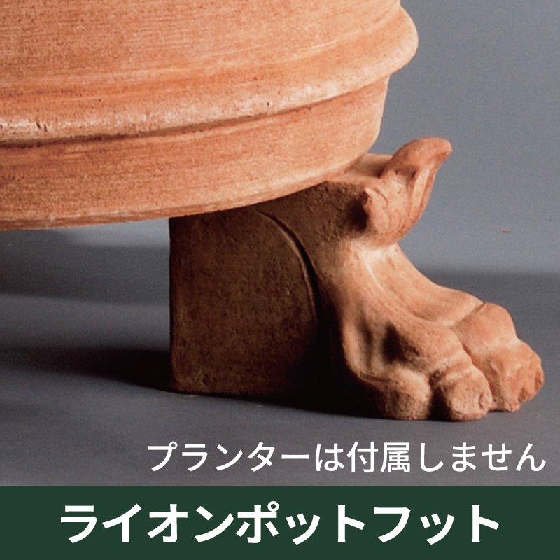 ☆送料無料☆【イットリーニ】ライオンポットフット／テラコッタ／素焼き鉢