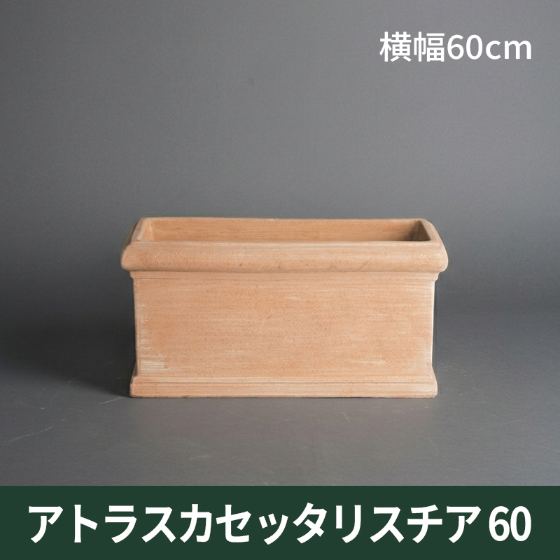 ☆送料無料☆【トスカーナ テラコッタ】アトラスカセッタリスチア60／60×28×H29／テラコッタ／素焼き鉢