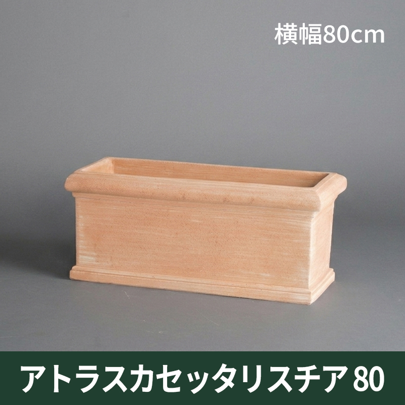 ★送料別途計算★【トスカーナ テラコッタ】アトラスカセッタリスチア80／80×36×H37／テラコッタ／素焼き鉢【大型商品につき送料別途】