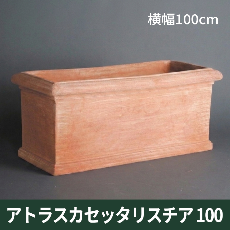★送料別途計算★【トスカーナ テラコッタ】アトラスカセッタリスチア100／100×44×H45／テラコッタ／素焼き鉢