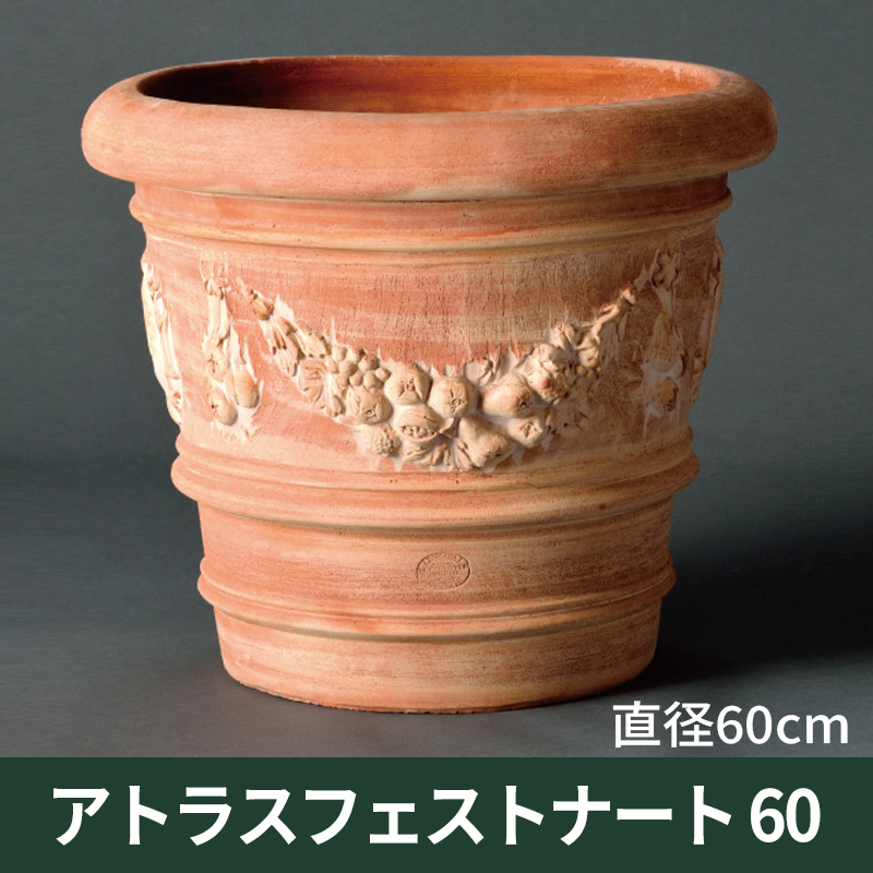 ★送料別途計算★【トスカーナ テラコッタ】アトラスフェストナート60／Φ60×H53／テラコッタ／素焼き鉢