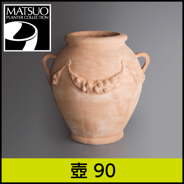 究極のハンドメイド・イタリアンテラコッタ素焼き鉢【壺90】｜トスカーナ