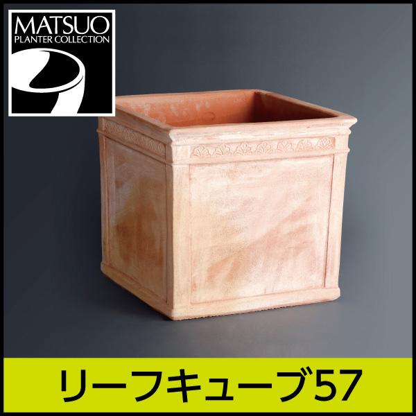究極のハンドメイド イタリアンテラコッタ素焼き鉢 リーフキューブ57 トスカーナ