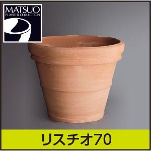 ★送料別途計算★【トスカーナ】リスチオ70／Φ70×H58／テラコッタ／素焼き鉢