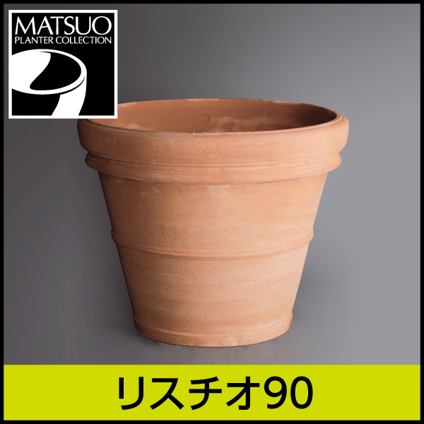 ★送料別途計算★【トスカーナ】リスチオ90／Φ90×H73／テラコッタ／素焼き鉢