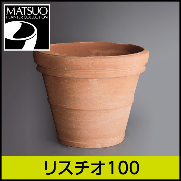 ★送料別途計算★【トスカーナ】リスチオ100／Φ100×H84／テラコッタ／素焼き鉢