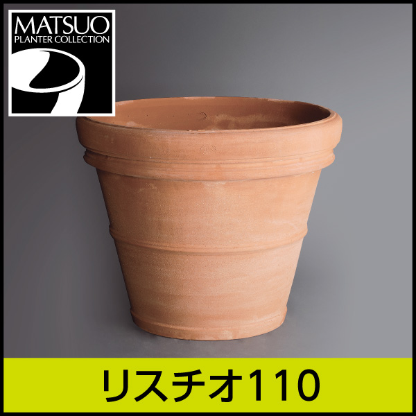 ★送料別途計算★【トスカーナ】リスチオ110／Φ110×H95／テラコッタ／素焼き鉢