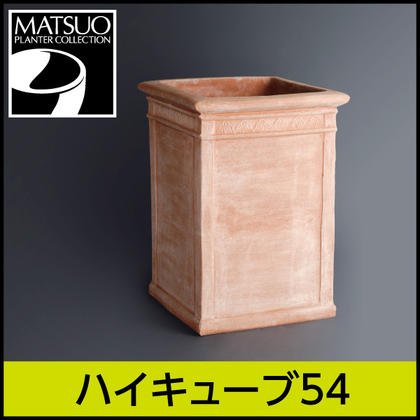 ★送料別途計算★【トスカーナ テラコッタ】ハイキューブ54／□54×H75／テラコッタ／素焼き鉢