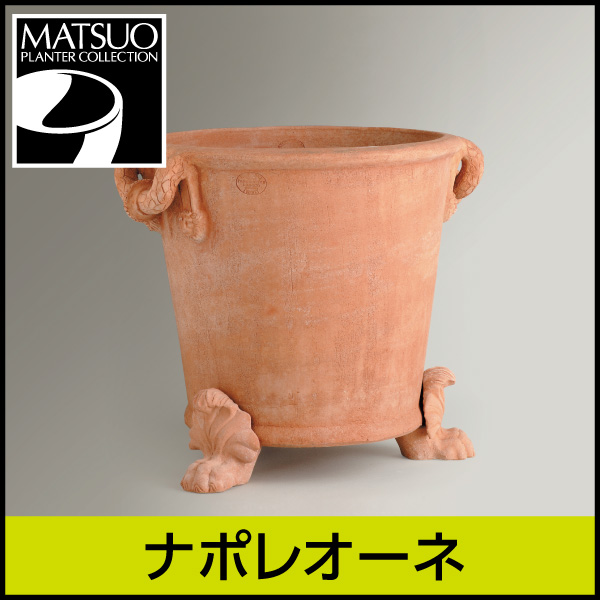 ★送料別途計算★【イットリーニ】ナポレオーネ／Φ60×H445／テラコッタ／素焼き鉢