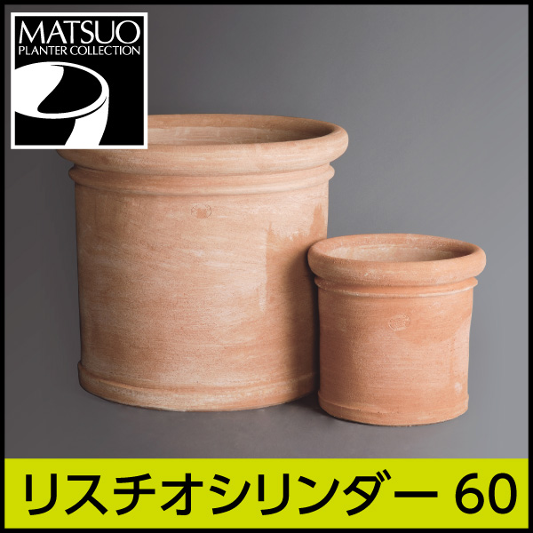 ★送料別途計算★【トスカーナ】リスチオシリンダー60／Φ60×H55／テラコッタ／素焼き鉢
