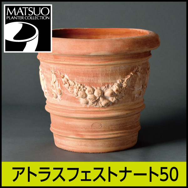 ☆送料無料☆【トスカーナ テラコッタ】アトラスフェストナート50／Φ50×H45／テラコッタ／素焼き鉢／日祝配送不可