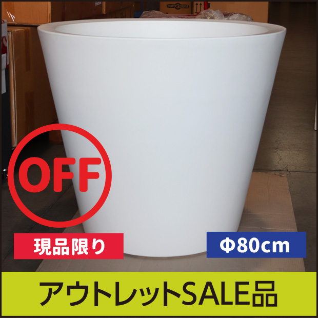 【訳あり】アウトレレットセール★大型商品につき送料別途★【ボンドム】コノ・シングル 80　ホワイト【CONO】樹脂製