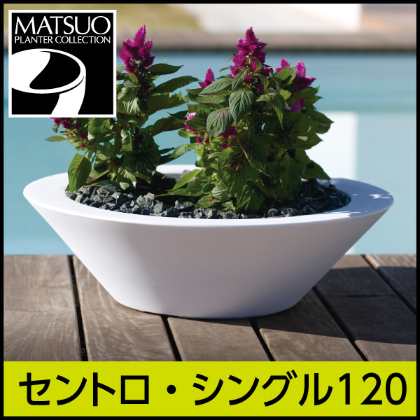 ★大型商品につき送料別途★【ボンドム】セントロ・シングル120【CENTRO】・プラスチック・樹脂製・モダンなシンプルデザイン