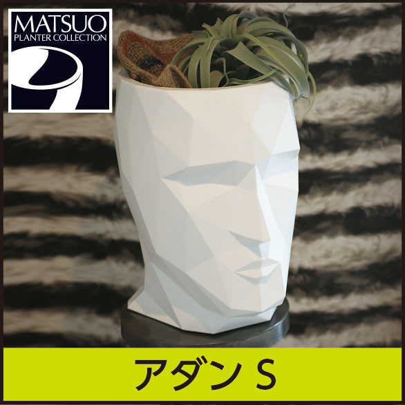 ☆送料無料☆【ボンドム】アダンS・プラスチック製・顔型プランター