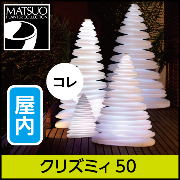 ★大型商品につき送料別途★【ボンドム】クリズミィ50【CHRISMY】・ライトオブジェ屋内用・プラスチック製・光るツリー　ライト