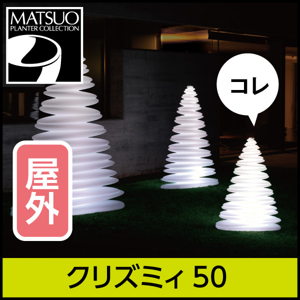 ★大型商品につき送料別途★【ボンドム】クリズミィ50【CHRISMY】・ライトオブジェ屋外用・プラスチック製・光るツリー　ライト