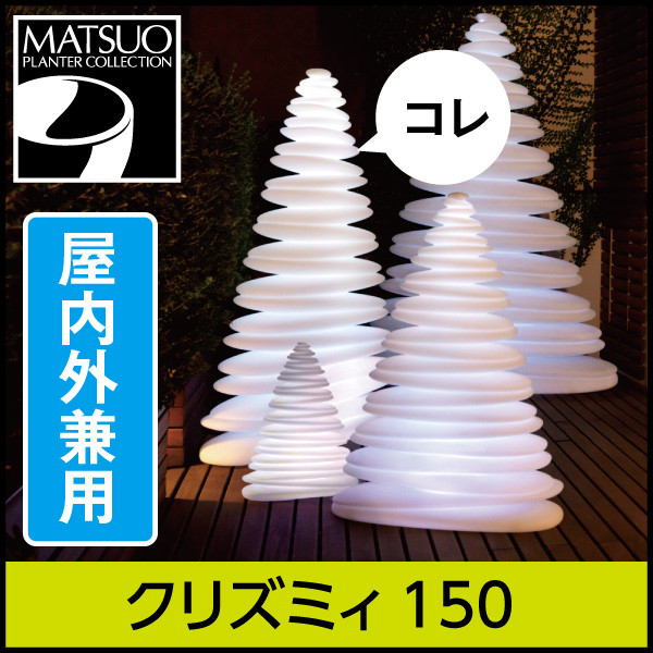 ★大型商品につき送料別途★【ボンドム】クリズミィ150【CHRISMY】・ライトオブジェ屋内外兼用・プラスチック製・光るツリー　ライト