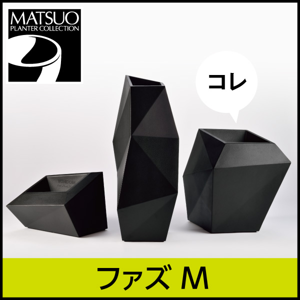 ★大型商品につき送料別途★【ボンドム】ファズM・【FAZ】プラスチック・樹脂製・変幻自在の安定プランター