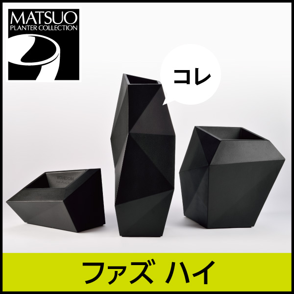 ★大型商品につき送料別途★【ボンドム】ファズハイ【FAZ】・プラスチック・樹脂製・変幻自在の安定プランター　プランター