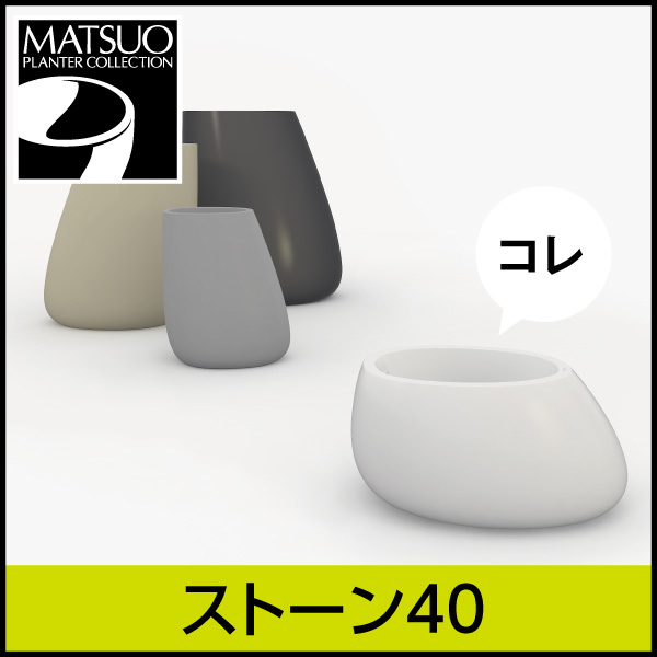☆送料無料☆【ボンドム】ストーン40【STONE】・プラスチック・樹脂製・自然的なフォルムプランター