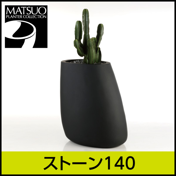 ★大型商品につき送料別途★【ボンドム】ストーン140【STONE】・プラスチック・樹脂製・自然的なフォルムプランター