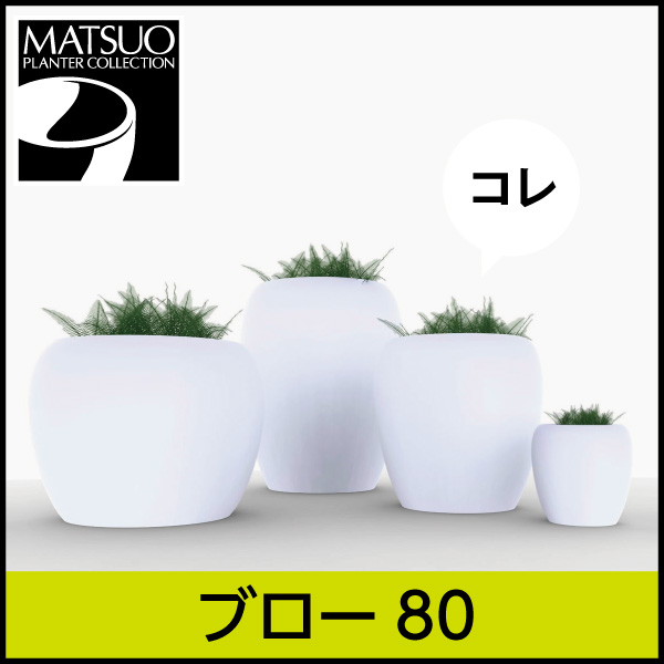 ★大型商品につき送料別途★【ボンドム】ブロー80【BLOW】・プラスチック・樹脂製・丸みを帯びたどっしり安定型プランター