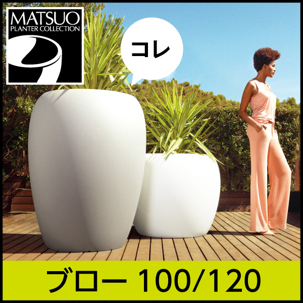 ★大型商品につき送料別途★【ボンドム】ブロー100/120【BLOW】・プラスチック・樹脂製・丸みを帯びたどっしり安定型プランター
