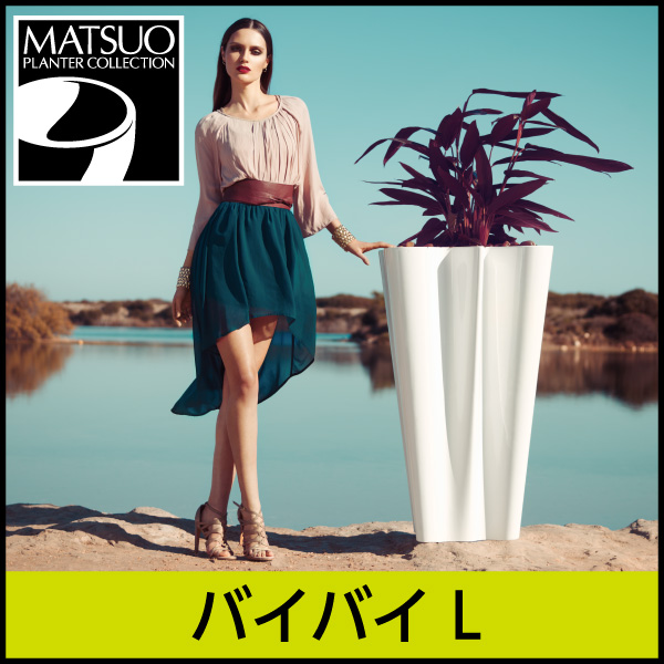 ★大型商品につき送料別途★【ボンドム】バイバイL・BYE-BYE・プラスチック製・デザインプランター