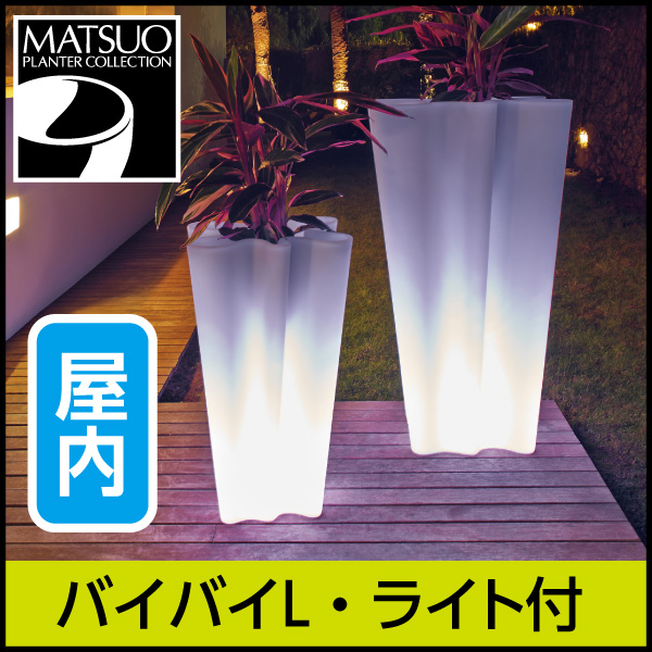 ★大型商品につき送料別途★【ボンドム】バイバイLライト付き【BYEBYE】・ライトオブジェ屋内用・プラスチック製・光るプランター