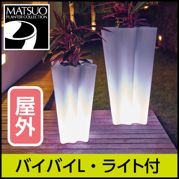 ★大型商品につき送料別途★【ボンドム】バイバイLライト付き【BYEBYE】・ライトオブジェ屋外用・プラスチック製・光るプランター