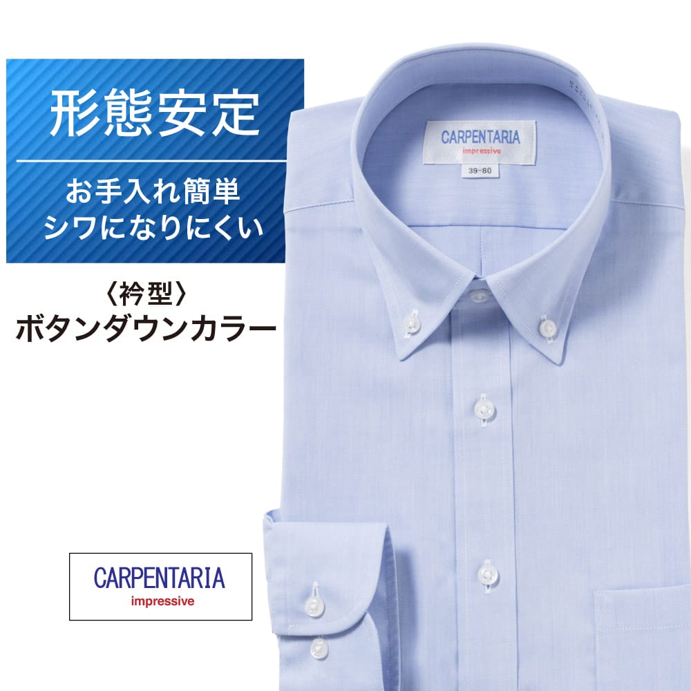 ワイシャツ[CARPENTARIA] ボタンダウン ブルー ツイル 形態安定 標準型 DAPC16-41