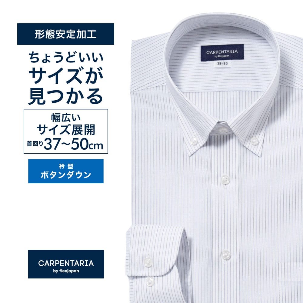 ワイシャツ[CARPENTARIA] ボタンダウン ホワイト×ブルー系ストライプ 形態安定 標準型 DAPC16-44