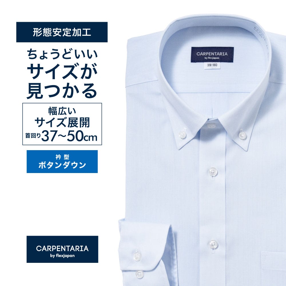ワイシャツ[CARPENTARIA] ボタンダウン ライトブルー×ヘリンボーン 形態安定 標準型 DAPC16-46