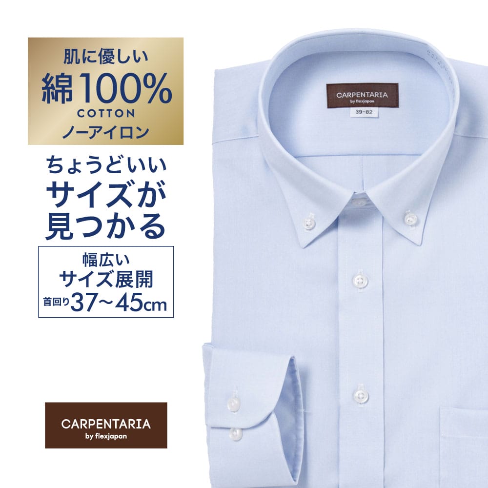 ワイシャツ[CARPENTARIA] ボタンダウン ライトブルー×オックス 形態安定 標準型 DAPC18-99
